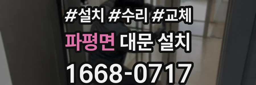 파평면 대문 설치