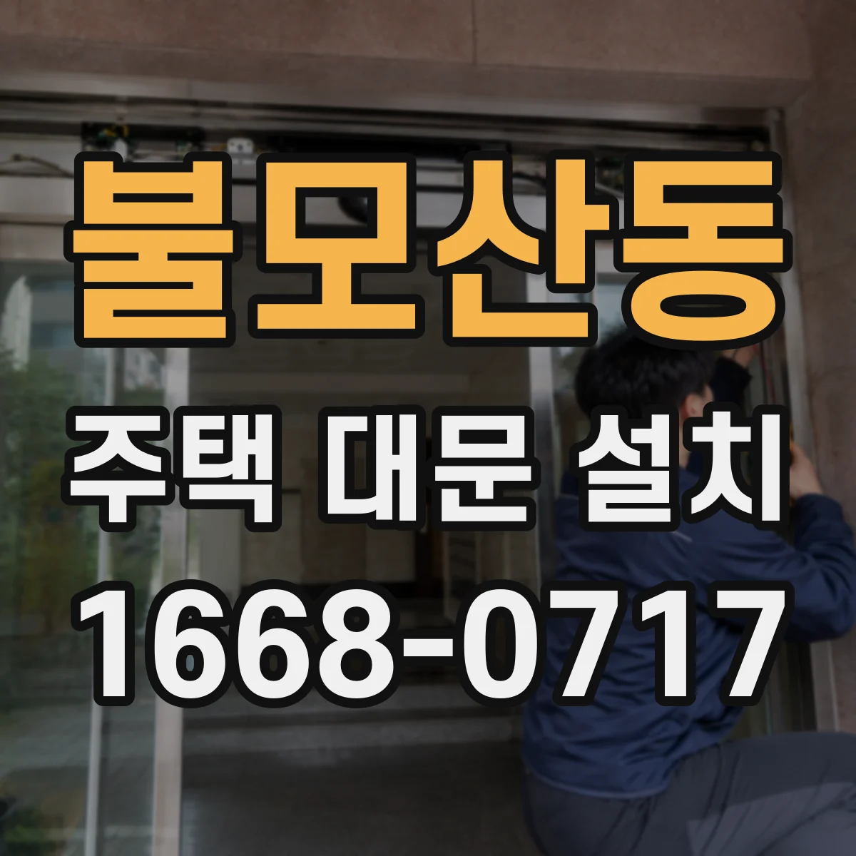 불모산동 주택 대문 설치