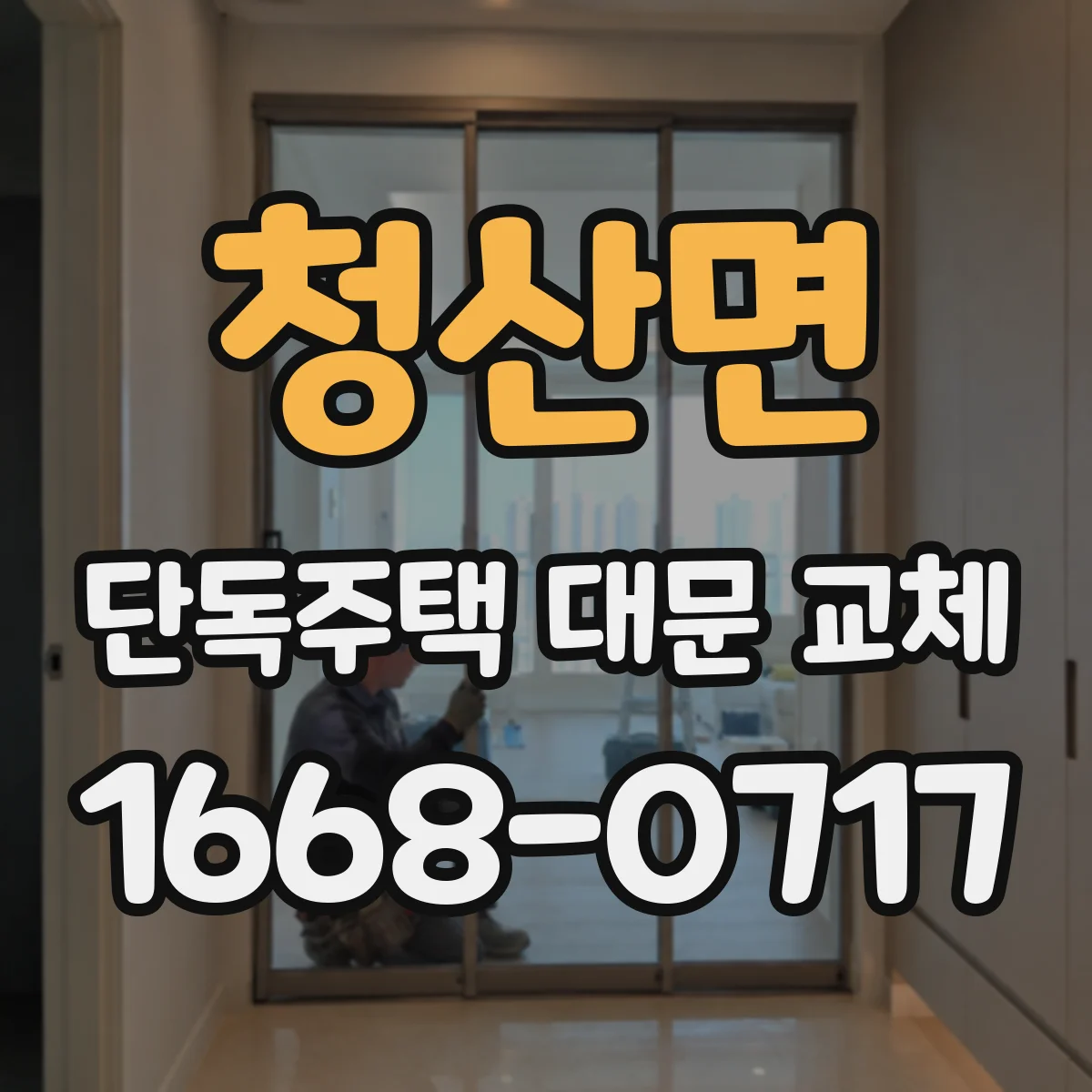 청산면 단독주택 대문 교체