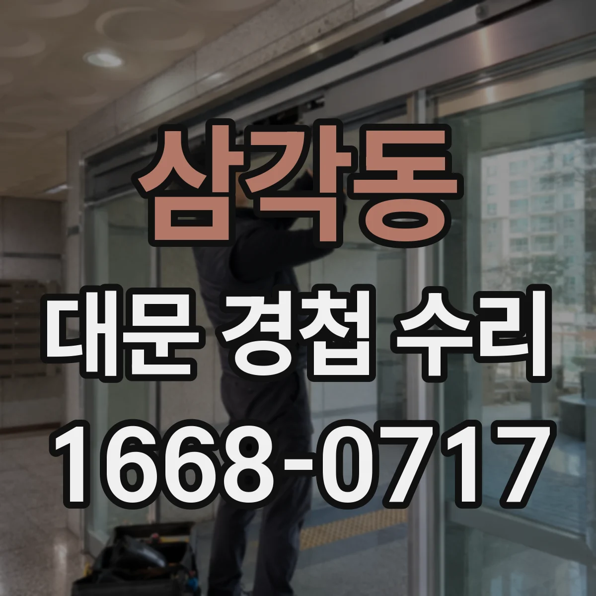 삼각동 대문 경첩 수리