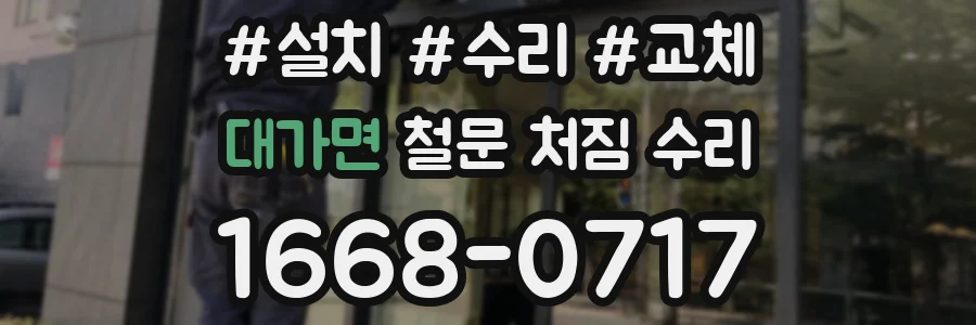 대가면 철문 처짐 수리