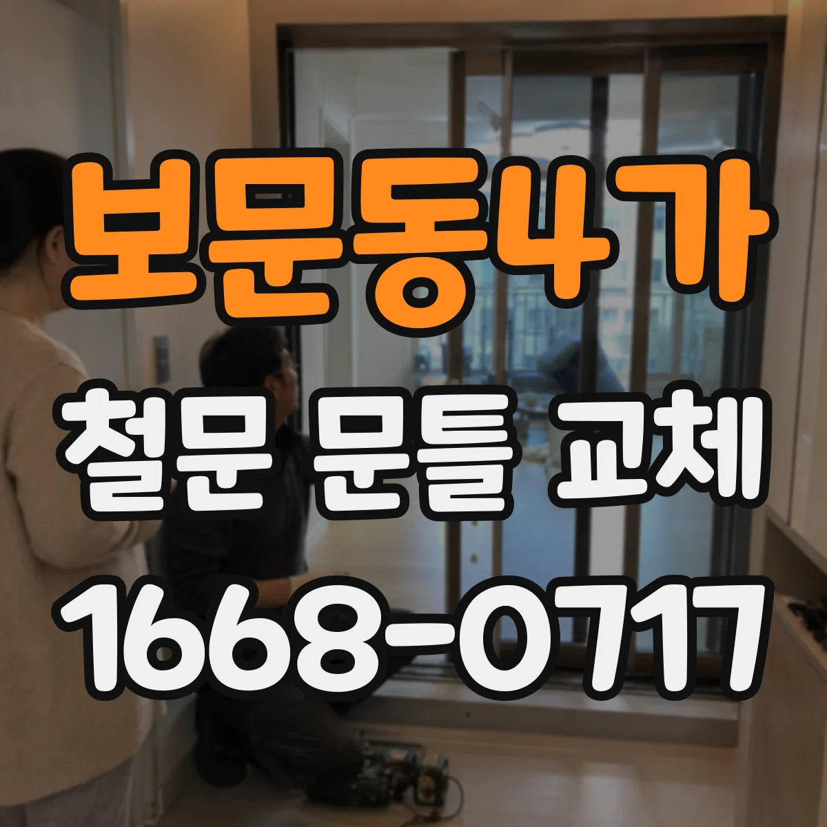 보문동4가 철문 문틀 교체