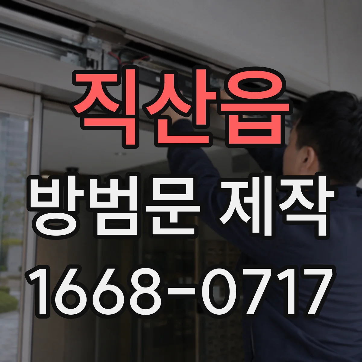 직산읍 방범문 제작