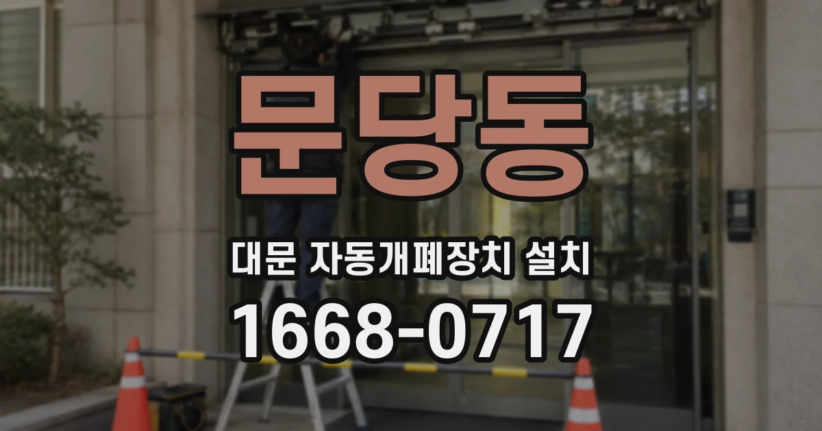 문당동 대문 자동개폐장치 설치