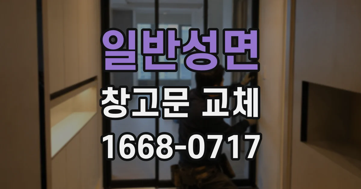 일반성면 창고문 교체