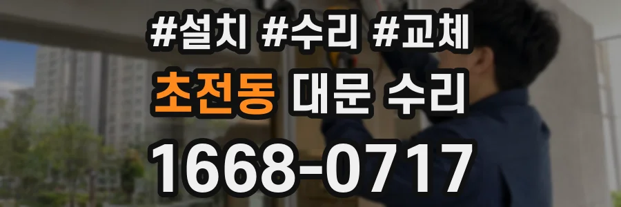 초전동 대문 수리
