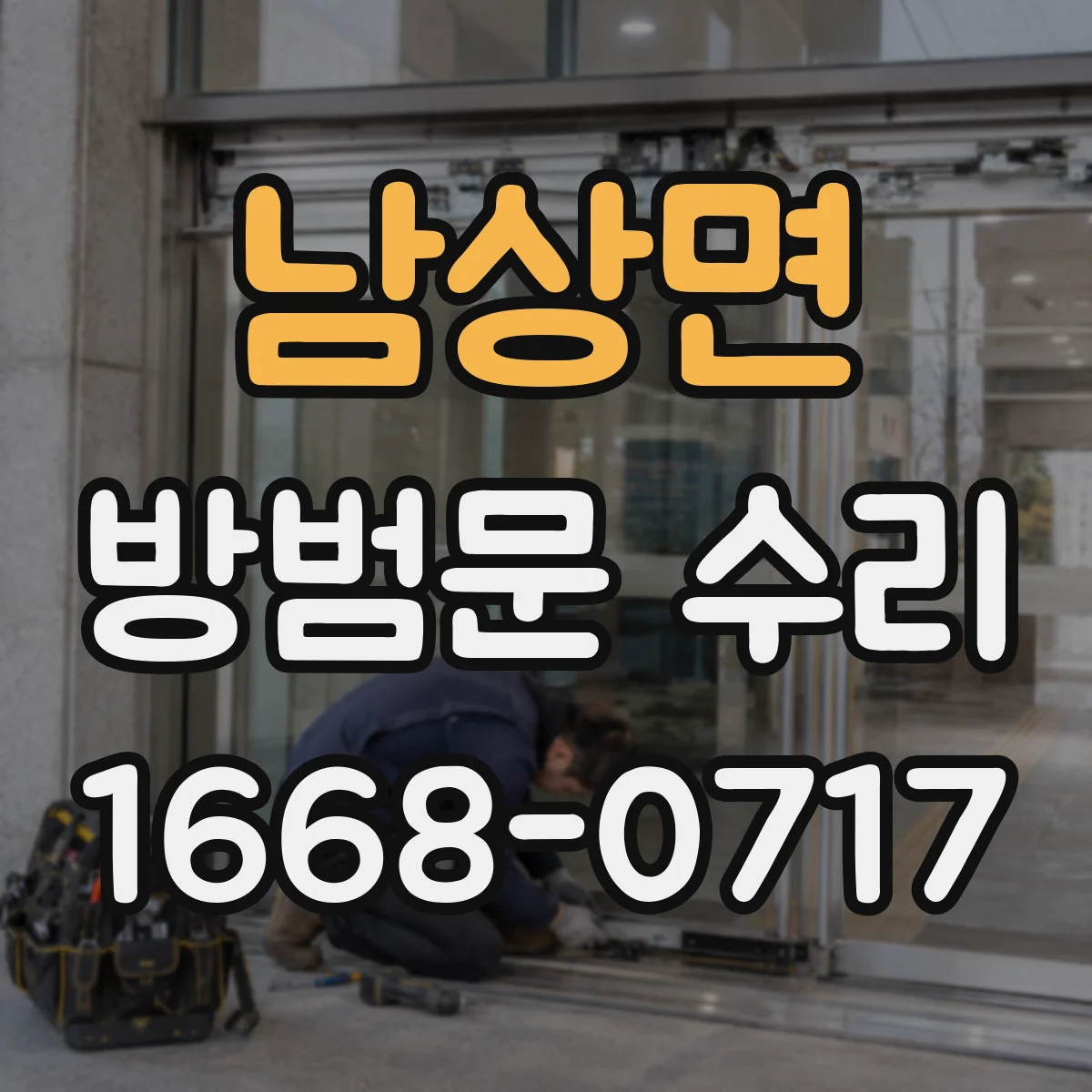 남상면 방범문 수리