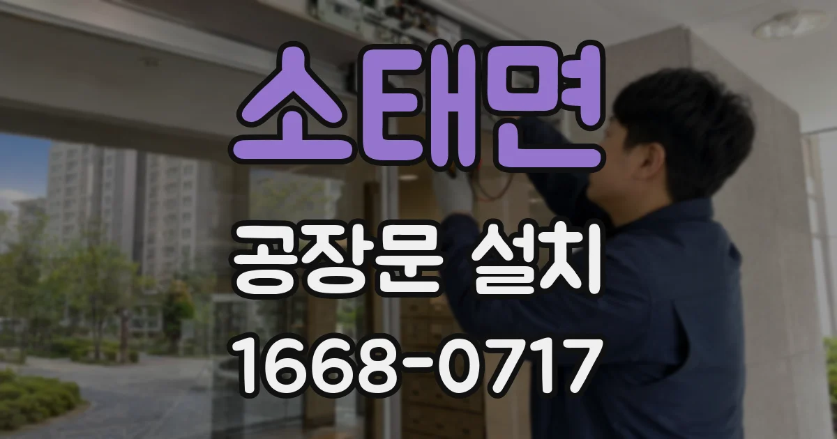 소태면 공장문 설치