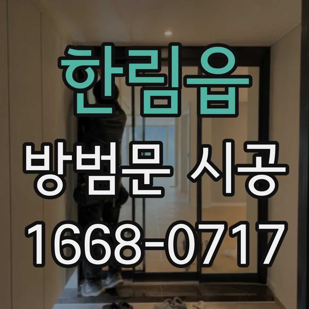 한림읍 방범문 시공