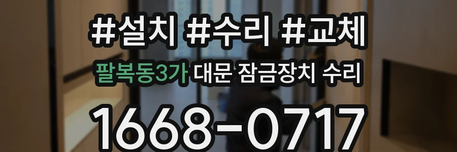 팔복동3가 대문 잠금장치 수리
