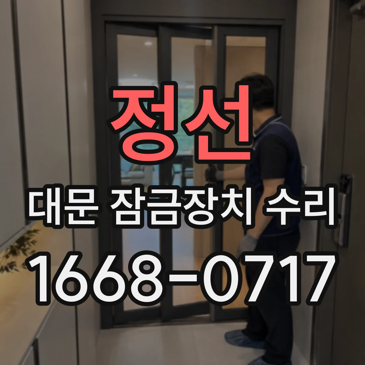 정선 대문 잠금장치 수리 문 잠김이 풀리지 않을 때 정렬 문제 확인