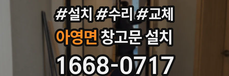아영면 창고문 설치
