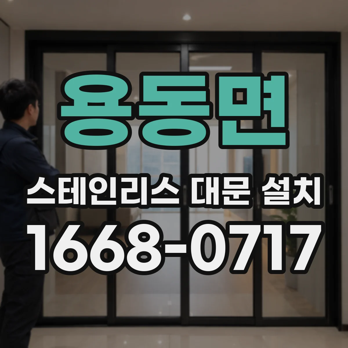 용동면 스테인리스 대문 설치