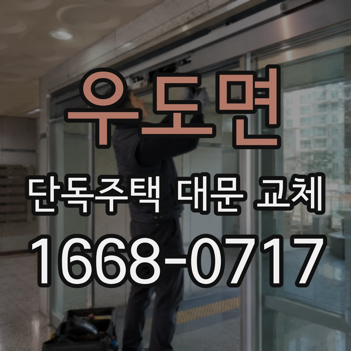 우도면 단독주택 대문 교체