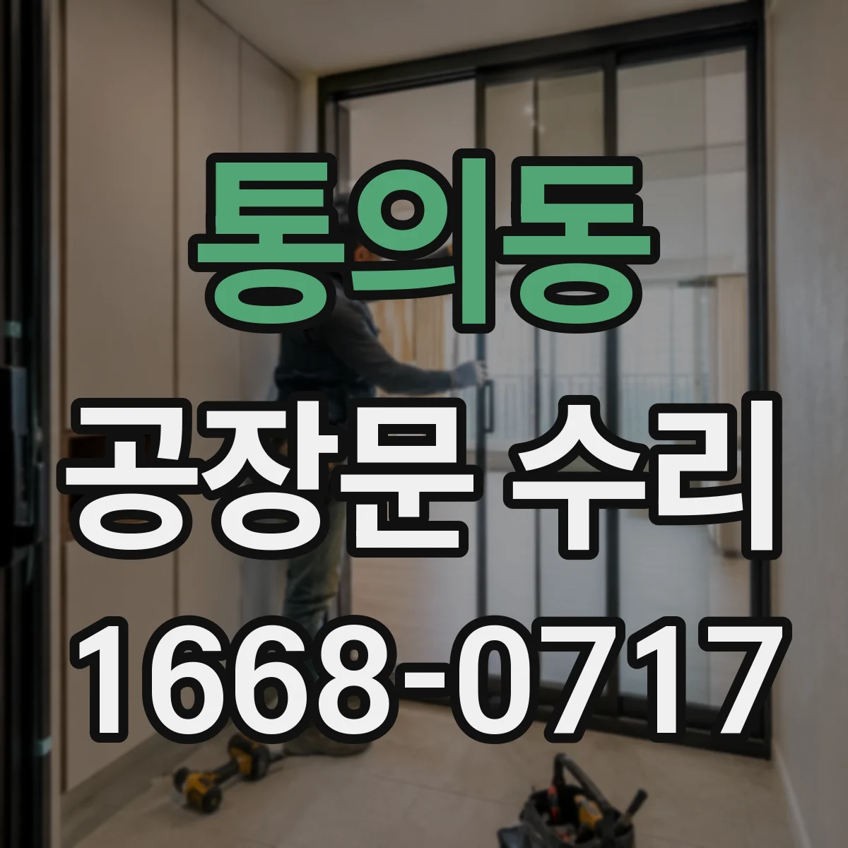 통의동 공장문 수리