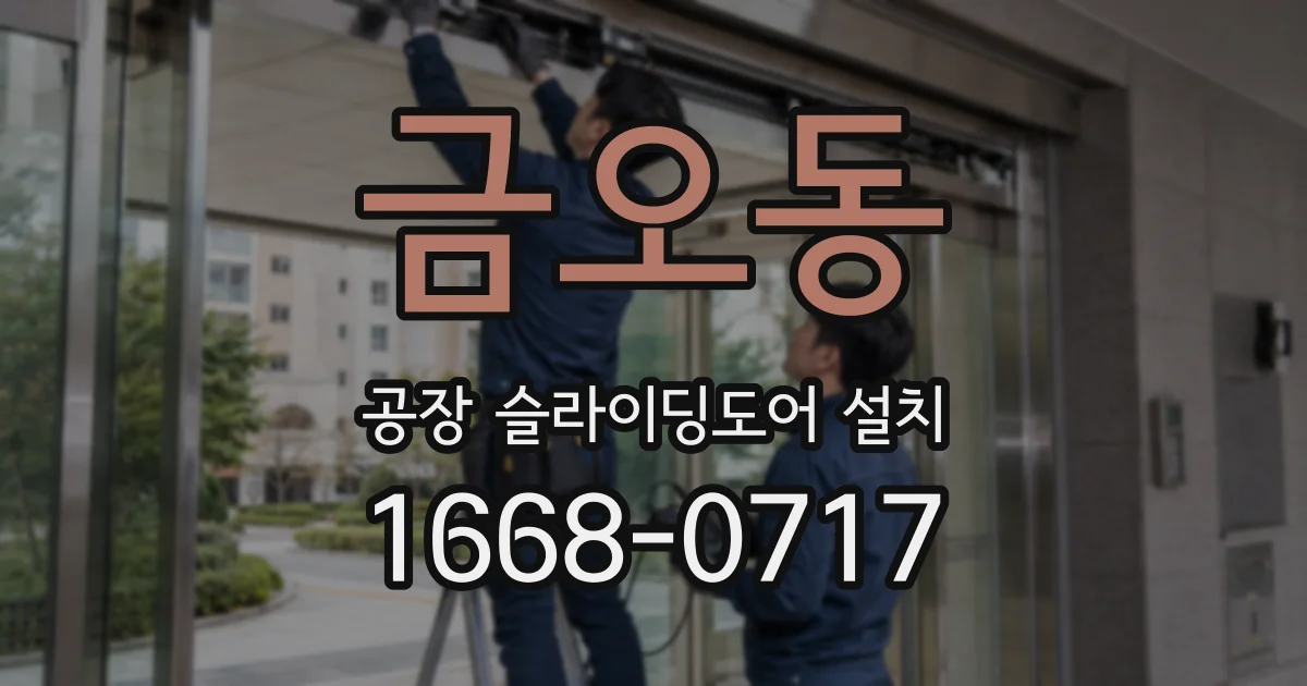 금오동 공장 슬라이딩도어 설치