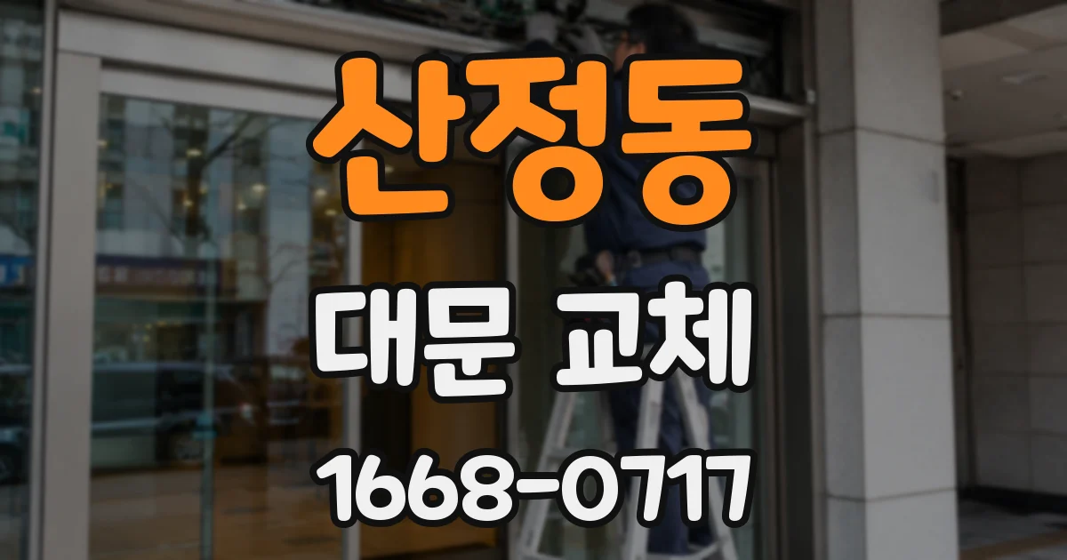 산정동 대문 교체