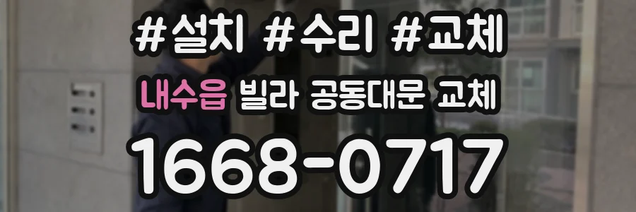 내수읍 빌라 공동대문 교체