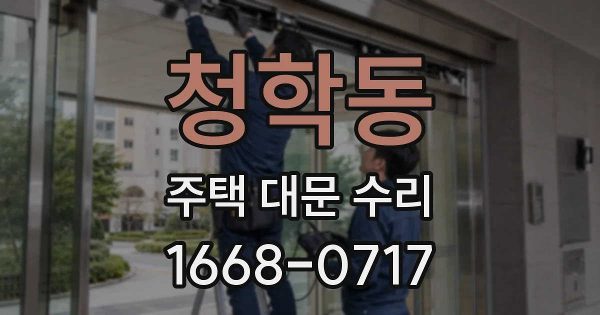청학동 주택 대문 수리