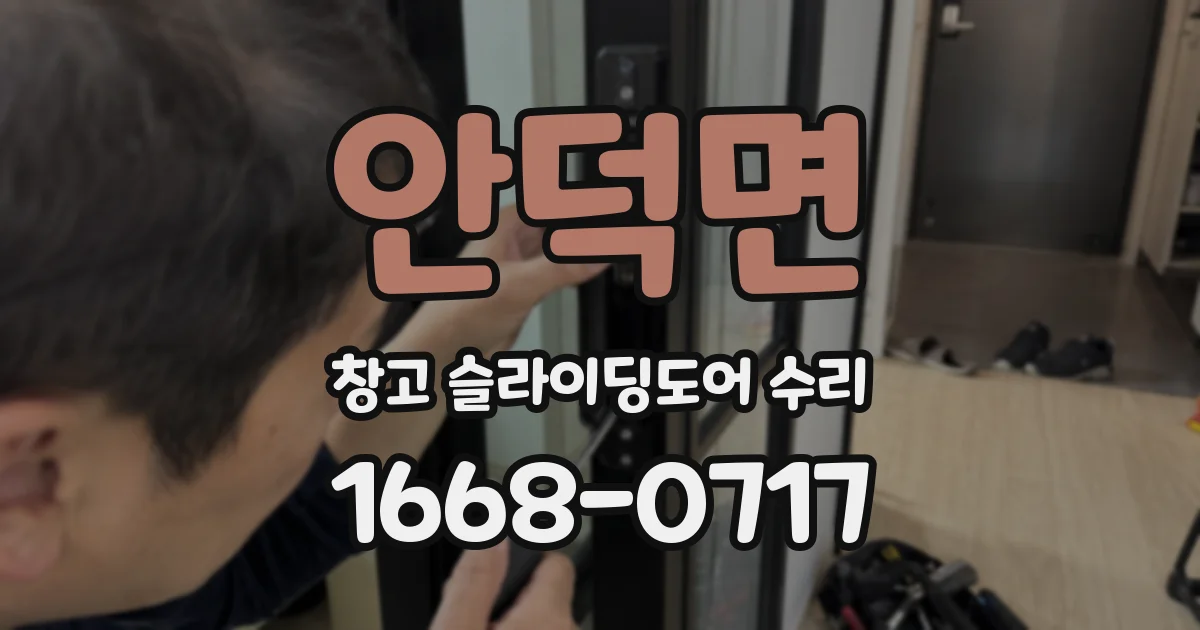 안덕면 창고 슬라이딩도어 수리