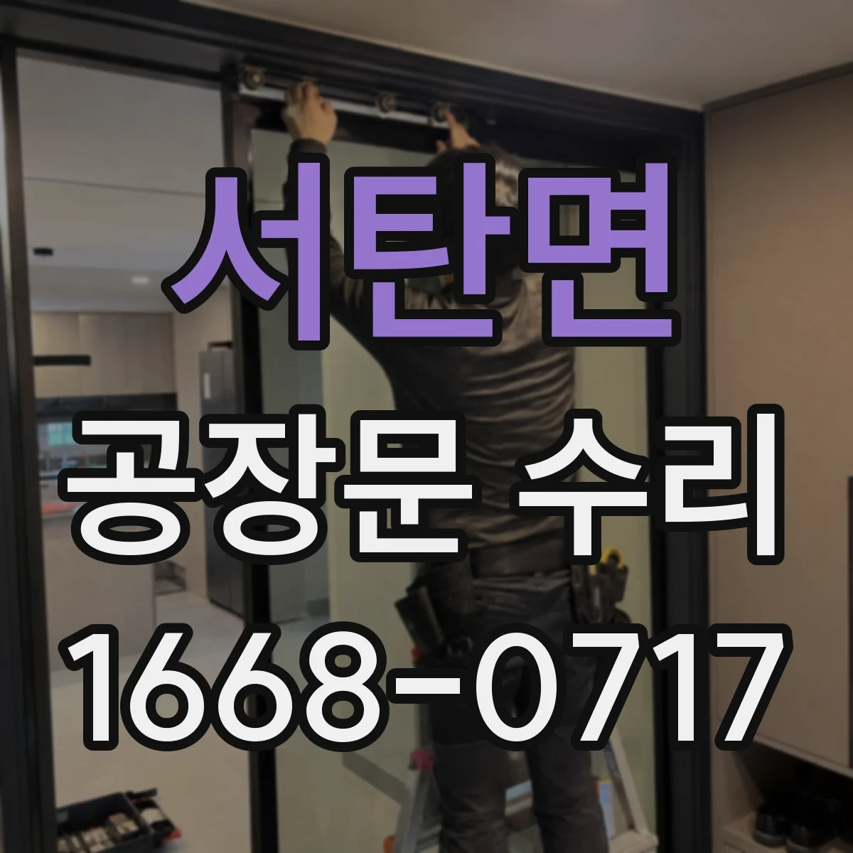 서탄면 공장문 수리