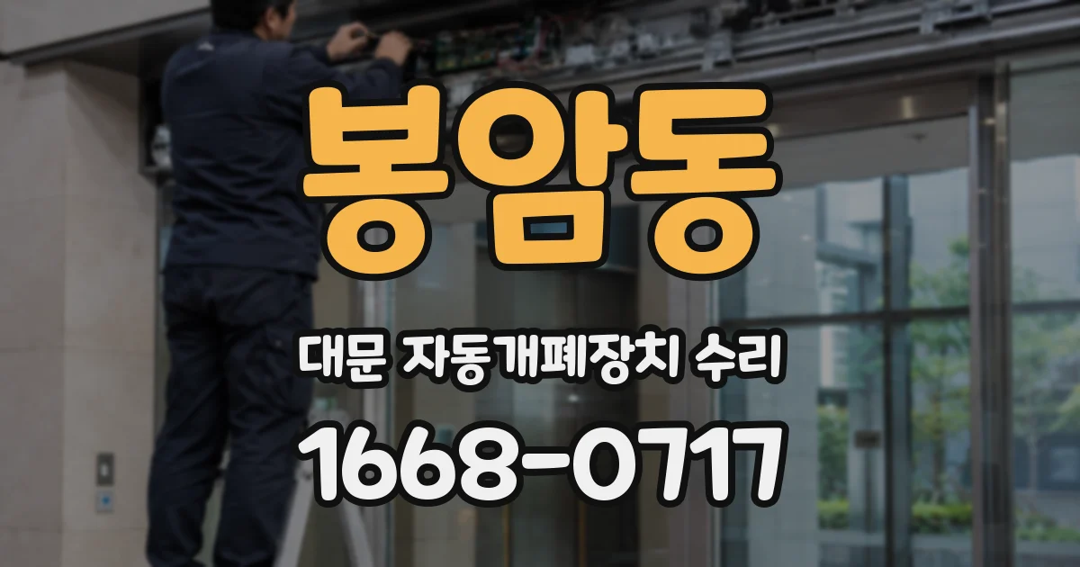 봉암동 대문 자동개폐장치 수리