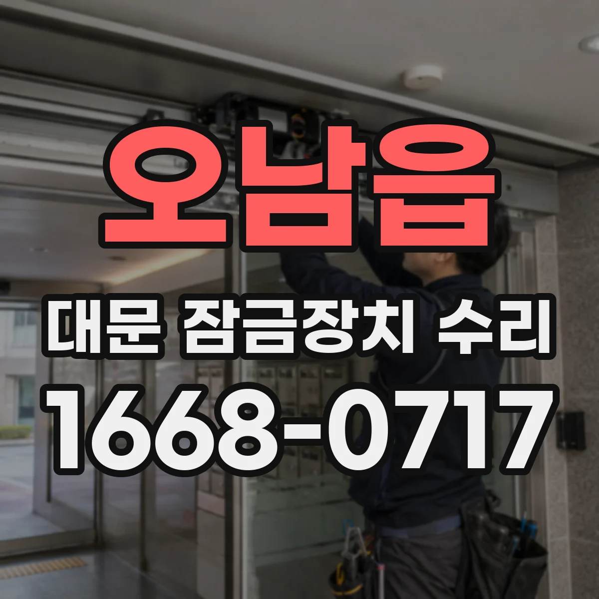 오남읍 대문 잠금장치 수리