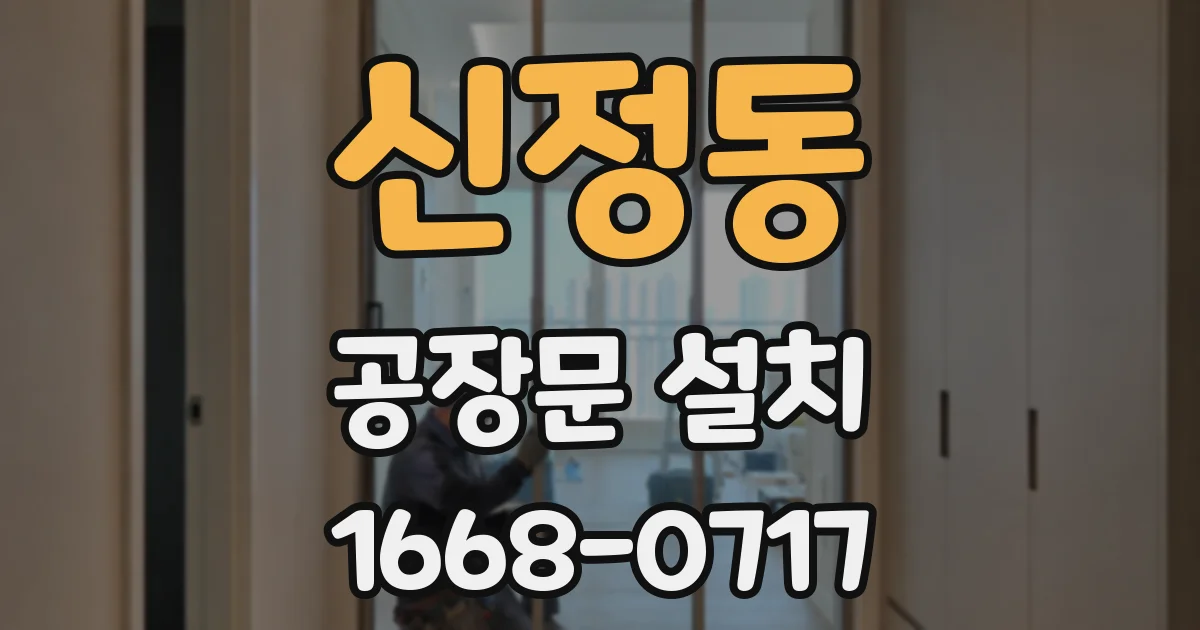 신정동 공장문 설치