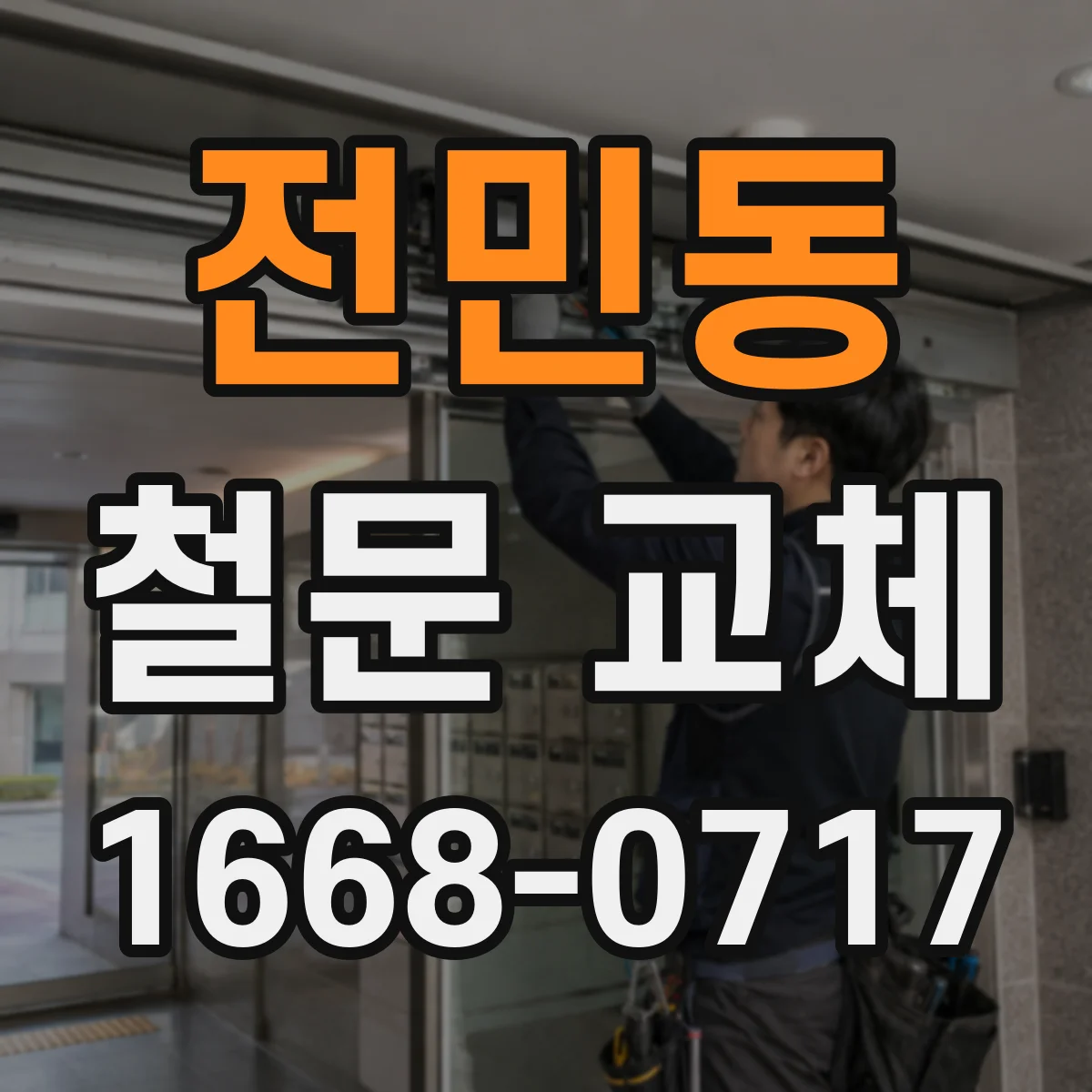 전민동 철문 교체