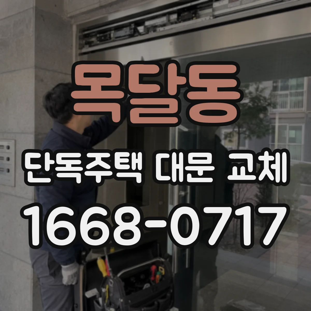 목달동 단독주택 대문 교체