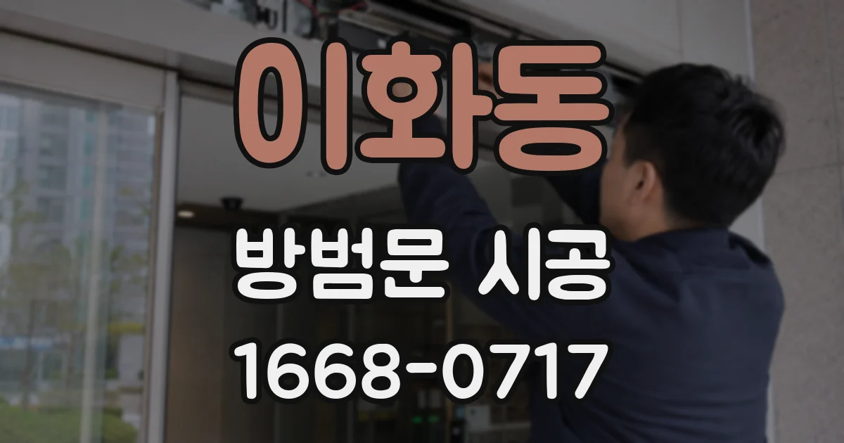 이화동 방범문 시공