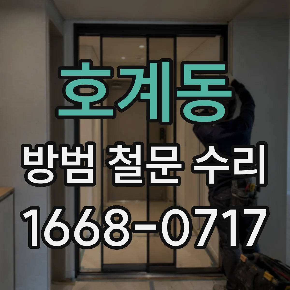 호계동 방범 철문 수리