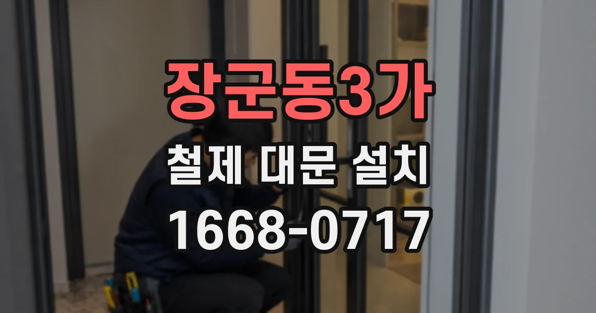 장군동3가 철제 대문 설치
