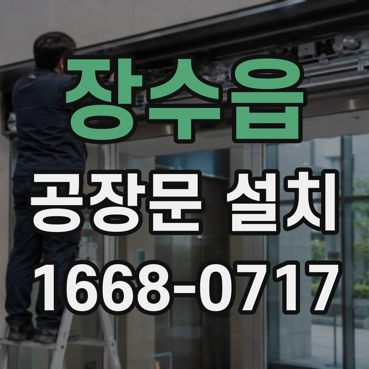 장수읍 공장문 설치