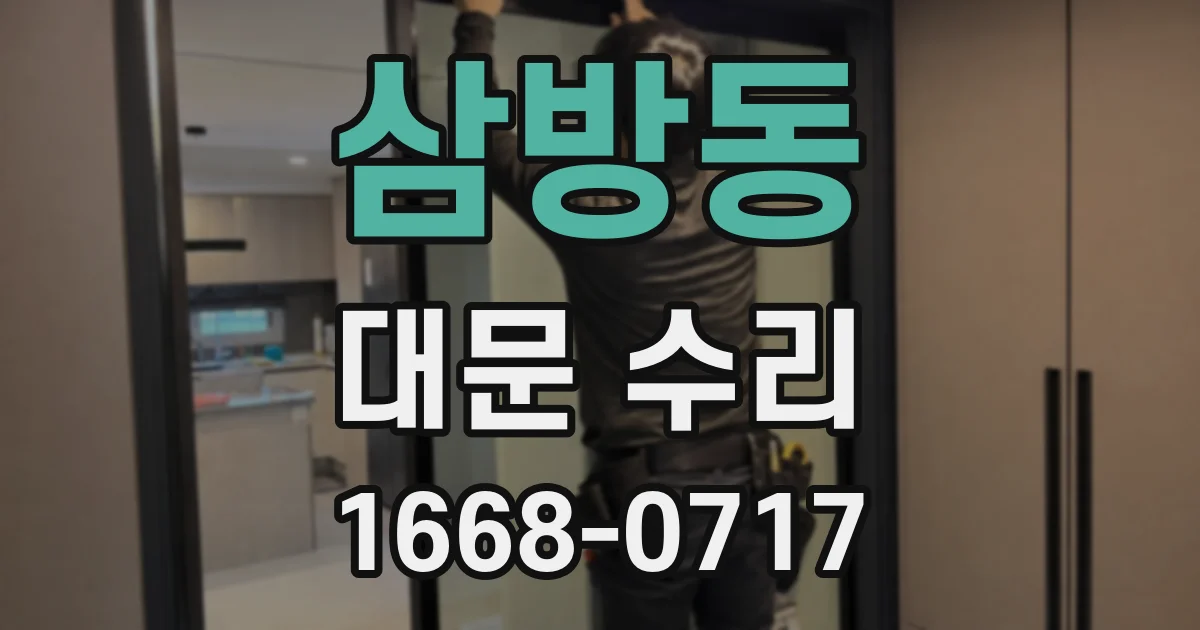 삼방동 대문 수리