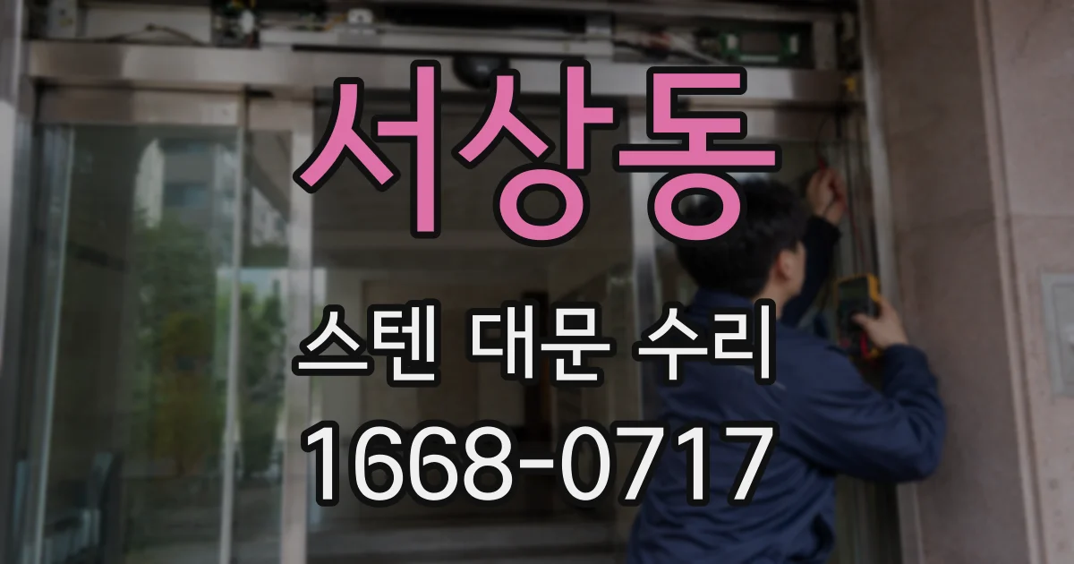 서상동 스텐 대문 수리