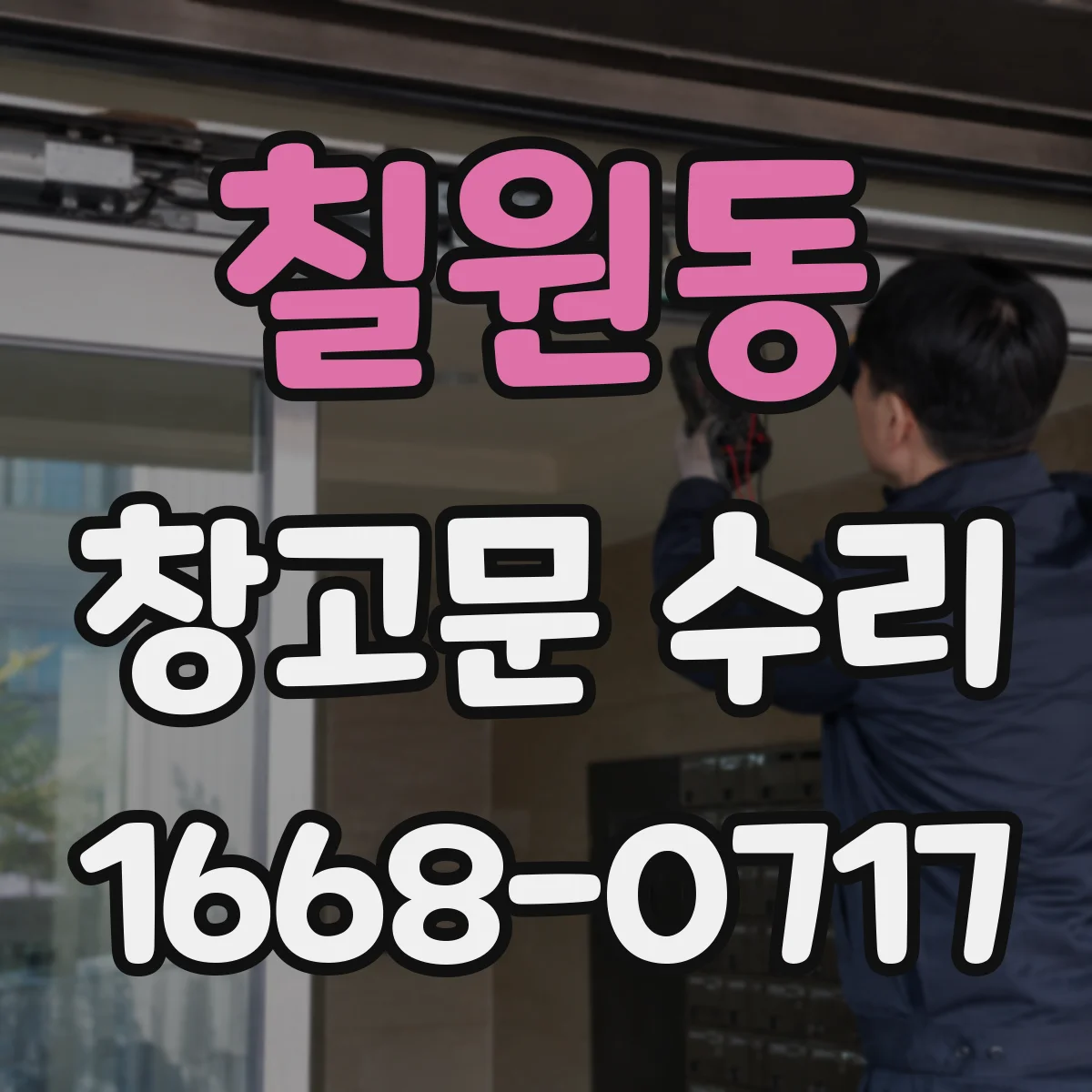칠원동 창고문 수리