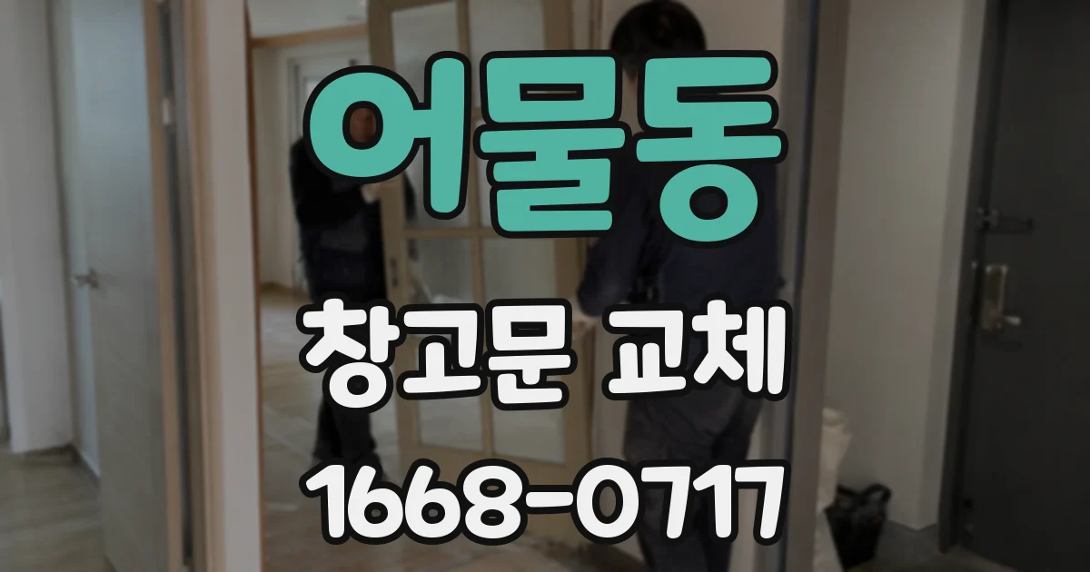 어물동 창고문 교체