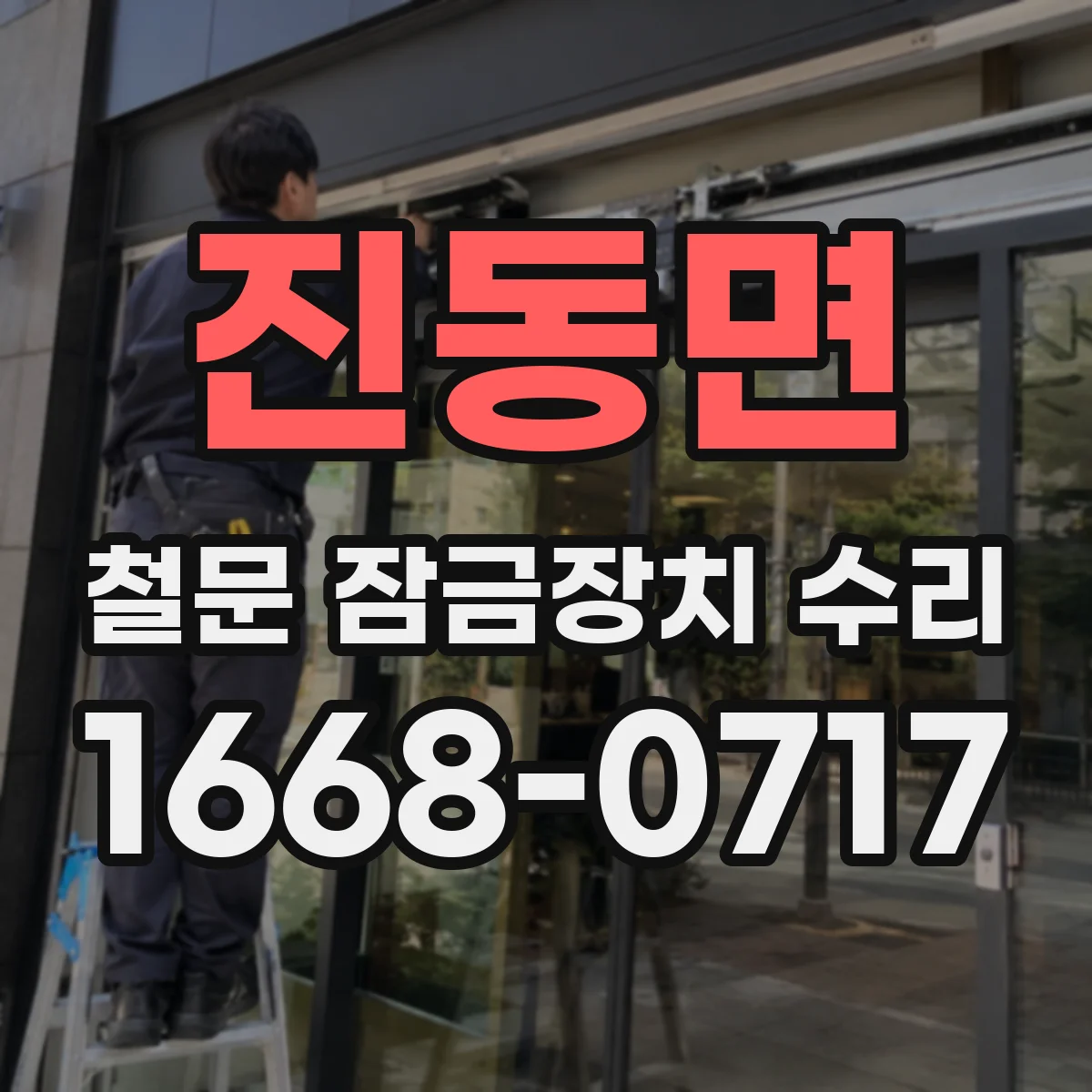진동면 철문 잠금장치 수리