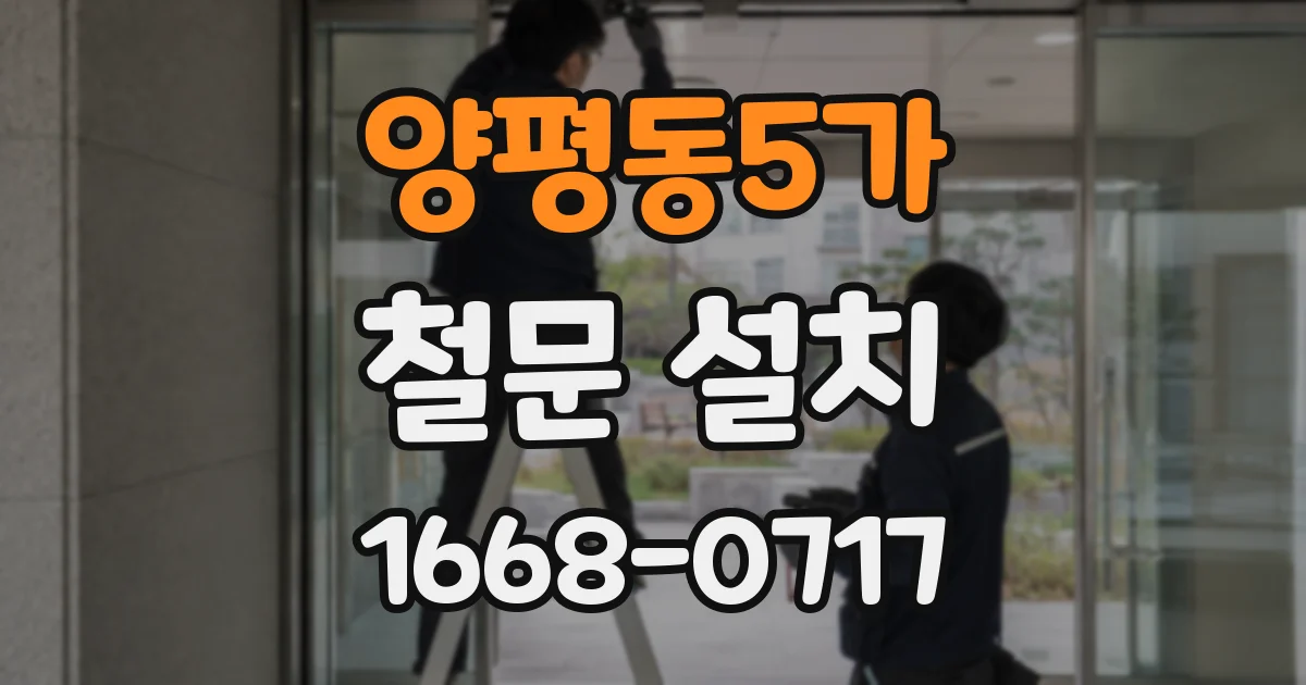 양평동5가 철문 설치