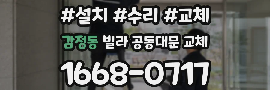 감정동 빌라 공동대문 교체