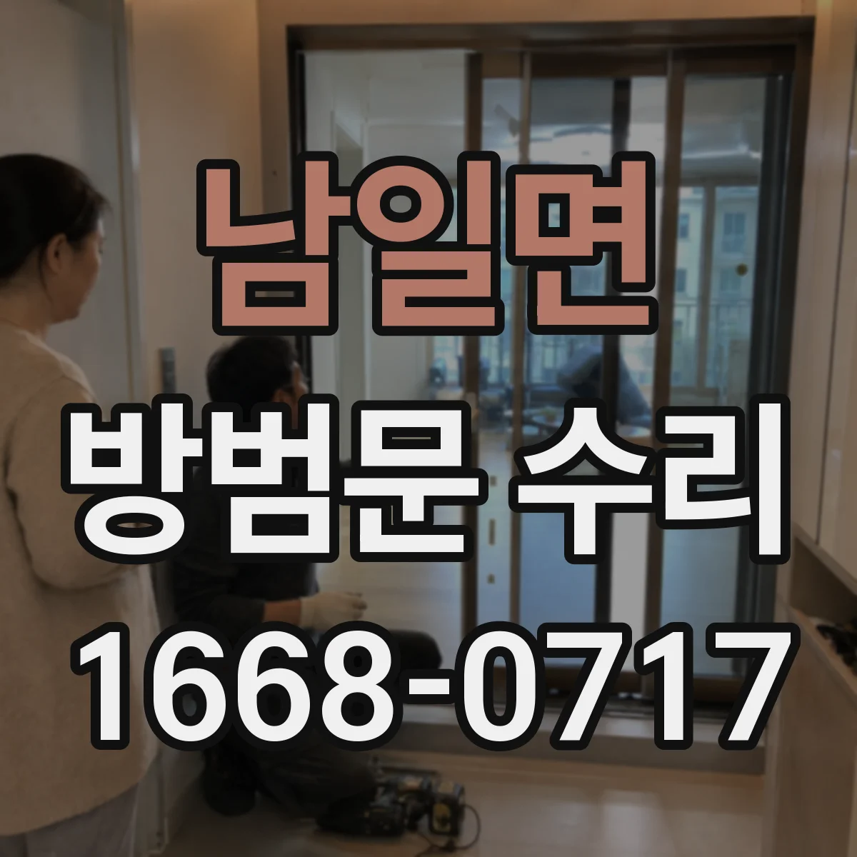 남일면 방범문 수리