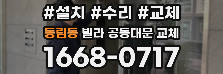 동림동 빌라 공동대문 교체