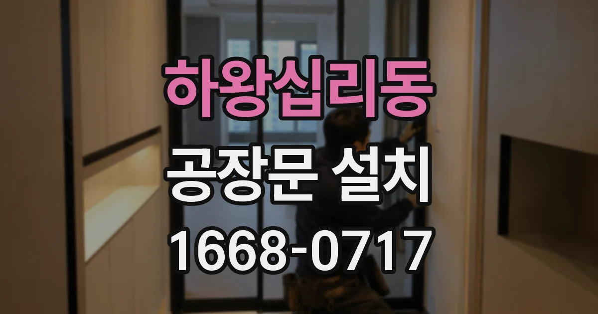 하왕십리동 공장문 설치