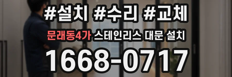문래동4가 스테인리스 대문 설치