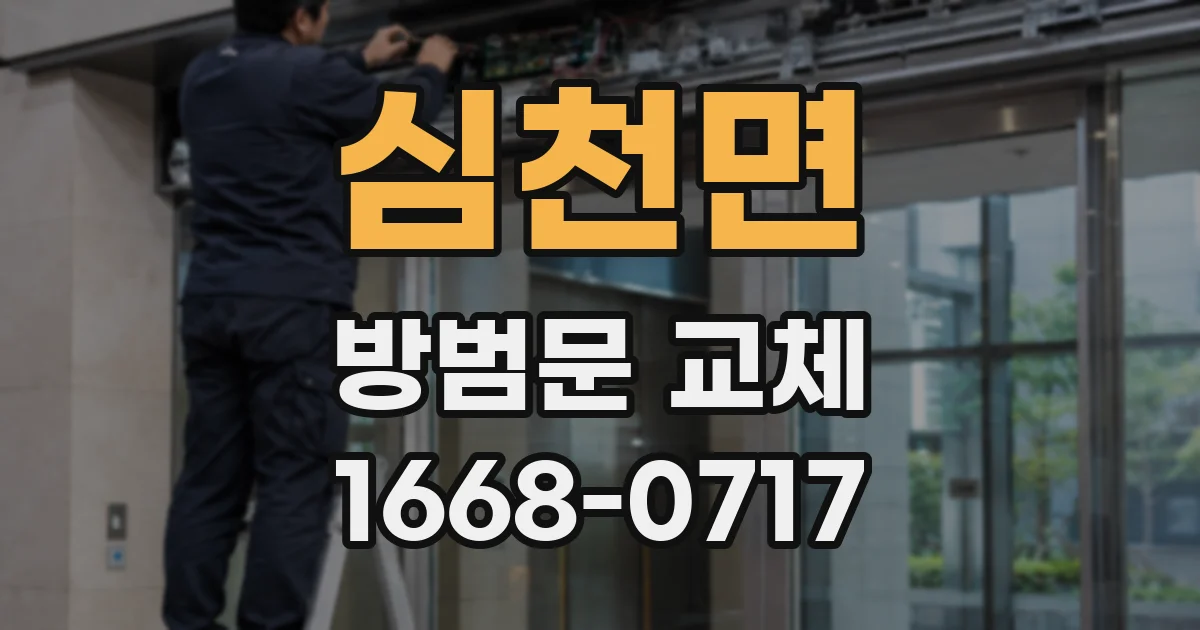 심천면 방범문 교체