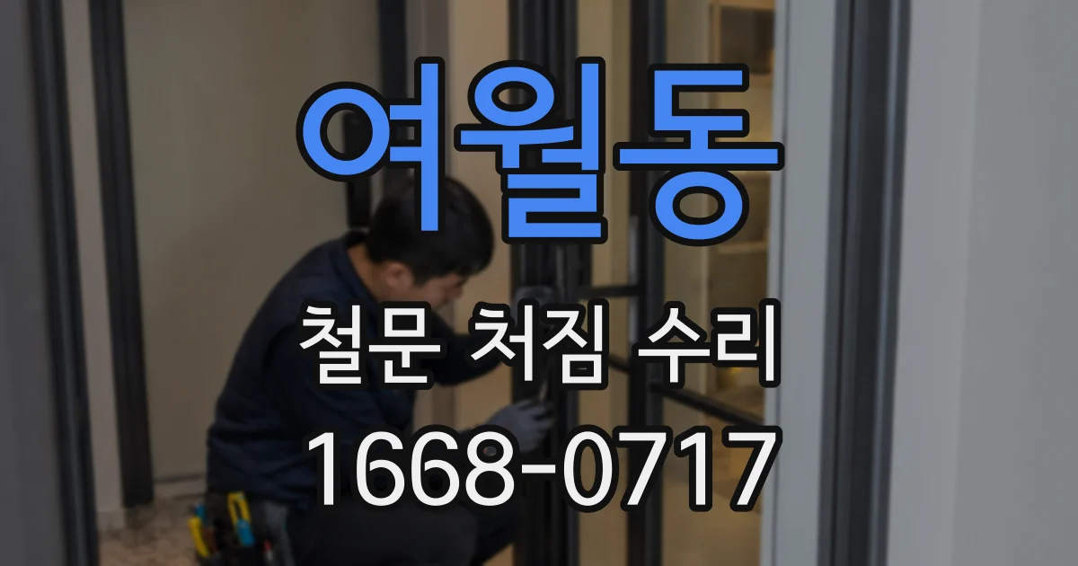 여월동 철문 처짐 수리