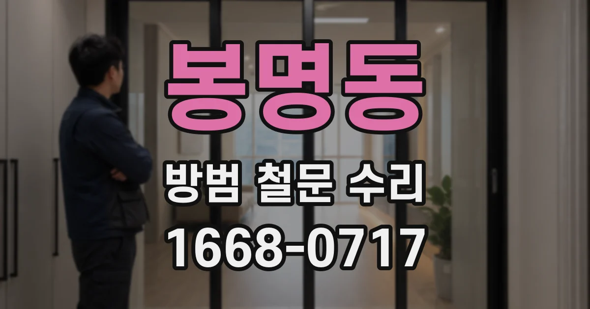 봉명동 방범 철문 수리