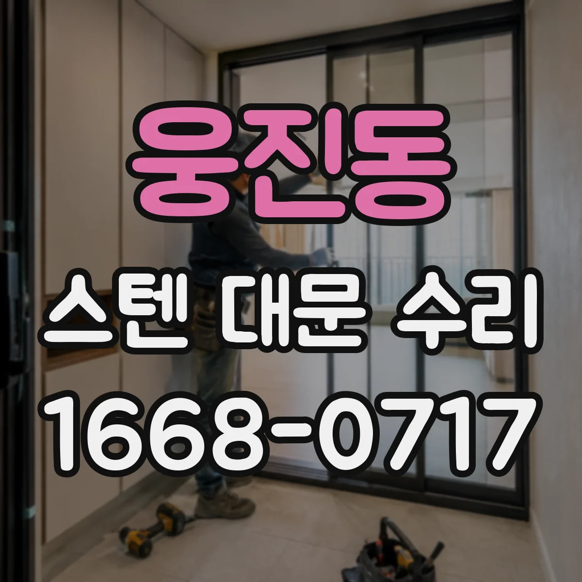 웅진동 스텐 대문 수리