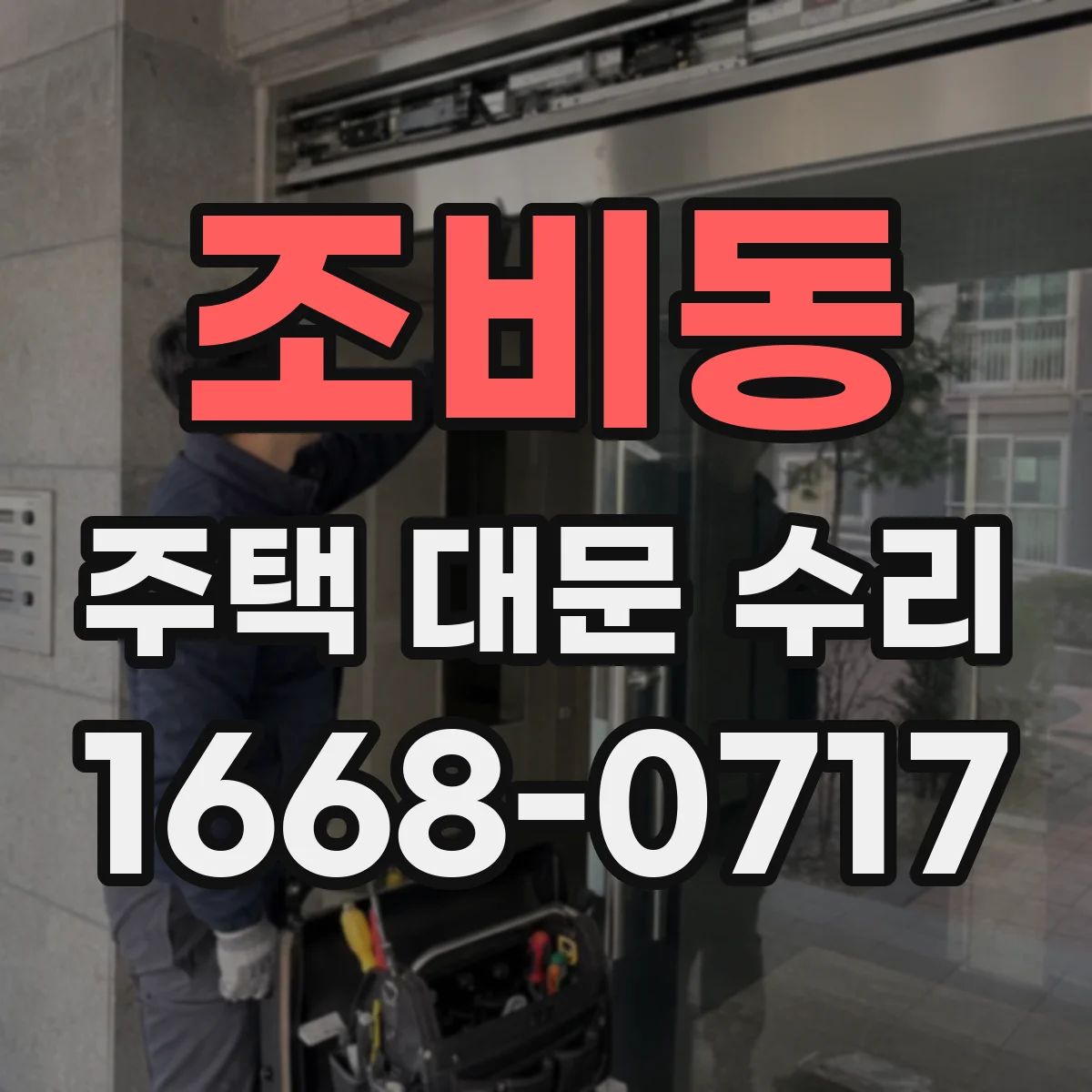 조비동 주택 대문 수리